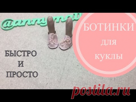 Ботинки для куклы. быстро и просто. Мастер класс