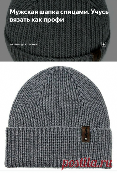 Мужская шапка спицами. Учусь вязать как профи | Вязание для хомяков | Яндекс Дзен