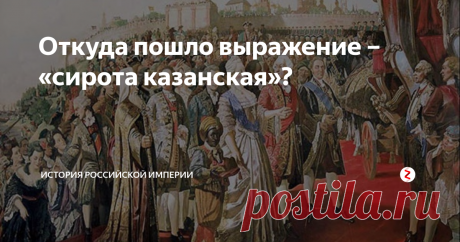 Откуда пошло выражение – «сирота казанская»? «Казанская сирота» – довольно широко распространенное выражение, применяемое в разговоре между людьми, как добрая насмешка над теми, кто все время жалуется и прибедняется.
