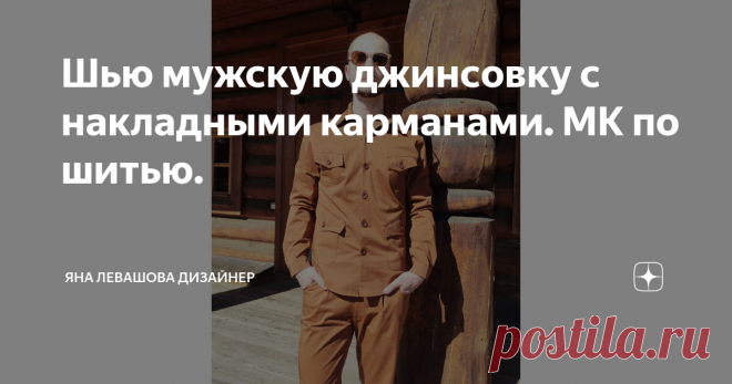 Шью мужскую джинсовку с накладными карманами. МК по шитью.