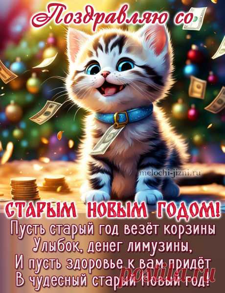 Открытка со Старым Новым годом прикольная