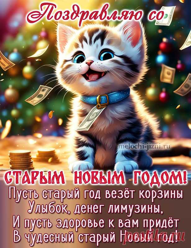 Открытка со Старым Новым годом прикольная