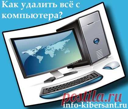 Как удалить всё с компьютера Windows кроме Windows.