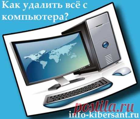 Как удалить всё с компьютера Windows кроме Windows.