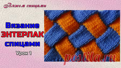 Энтерлак спицами 1. Техника энтерлак спицами для начинающих В этом видео Вы ознакомитесь с техникой вязания энтерлак спицами. Освоив не сложный метод вязания Вы будете создавать свои неповторимые шедевры. Эта техника ...