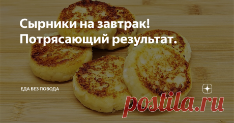 Сырники на завтрак! Потрясающий результат.