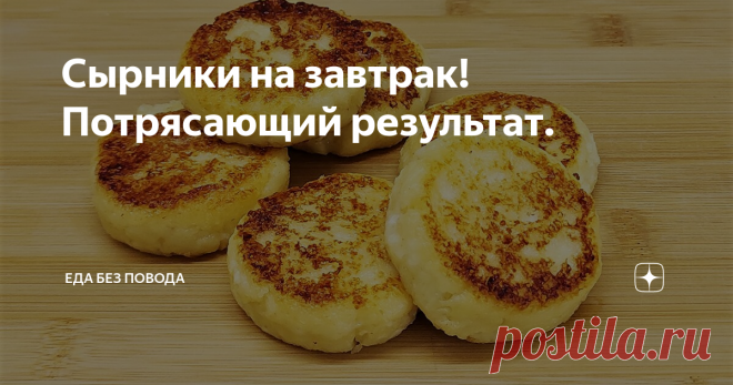 Сырники на завтрак! Потрясающий результат.
