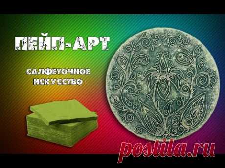 Пейп-Арт для начинающих. Жгутики из салфеток