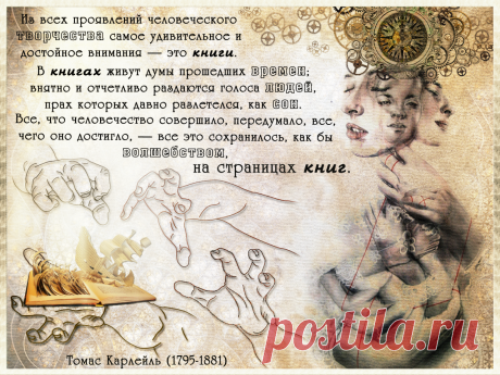Открытка (плейкаст) «Волшебство Книг» Плэйкаст «Волшебство Книг», автор Agatha8, тема Книги Книги - это не просто кладезь знаний и мудрости. Книги - это великое множество дорог в другие миры, где мы, читатели, можем превращаться в других людей, в других существ. В книгах мы можем путешествовать во времени, во Вселенной и проживать несметное число различных жизней. Книги - это и есть бессмертие человека, спрятанное за толстыми переплетами бумажных страниц.