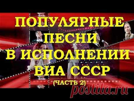 ВИА СССР. ОБЗОР РЕТРО СУПЕРХИТОВ (часть 2)