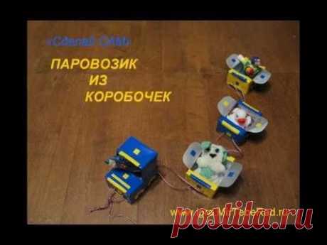 Паровозик из коробочек.