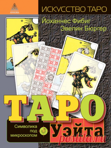 Таро Уэйта. Символика под микроскопом: philologist — ЖЖ