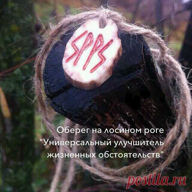 Купить Оберег на роге лося "Универсальный улучшитель жизненных обстоятельств" - оберег ручной работы, амулет