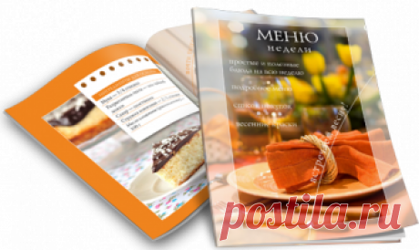 Готовые меню на неделю для всей семьи:Готовое меню на неделю. ВеснаМеню правильного питания на неделю + список покупокМеню для семьи из 4-х человек + сп