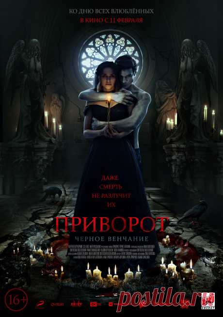 Приворот. Черное венчание (2021)
