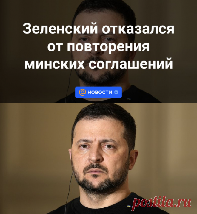 23-2-24--Зеленский отказался от повторения минских соглашений - Новости Mail.ru