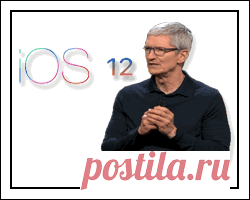iOS 12 для iPhone улучшит: ускорение скорости, общее AR, время экрана, Memoji и многое другое