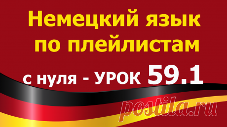 Немецкий язык по плейлистам с нуля. Урок 59.1.  Все плейлисты https://tinyurl.com/y62a4hke дополняют друг друга. Учим немецкий язык для начинающих с нуля.

В этом Уроке 59.1. Немецкий язык по плейлистам с нуля  https://youtu.be/OvY-6Xfq6So мы повторим известные нам глаголы и напишем с ними предложения:
Мы познакомимся с немецкими глаголами, которые имеют отделяемую или не отделяемую приставку. Научимся правильно строить с ними предложения:
 
anrufen
aussehen
ausstellen
beantragen