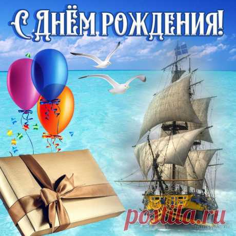 Открытка на День рождения мужчине с кораблём