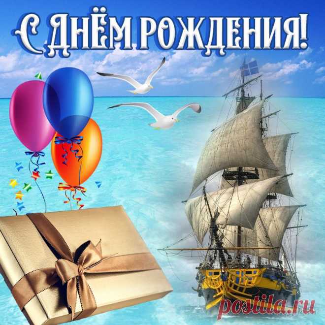 Открытка на День рождения мужчине с кораблём