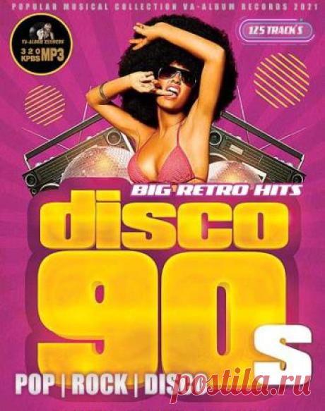 Big Retro Mix 90s (2021) Часто бывает так, что очень долго не слушаешь трек. Уже забыл про его существование, а потом, случайно, слышишь знакомый мотив, и тебя накрывает волной воспоминаний. Послушав эту музыку словно побывал на каком-то эмоциональном аттракционе, когда годы и события сменяли друг друга с невообразимой