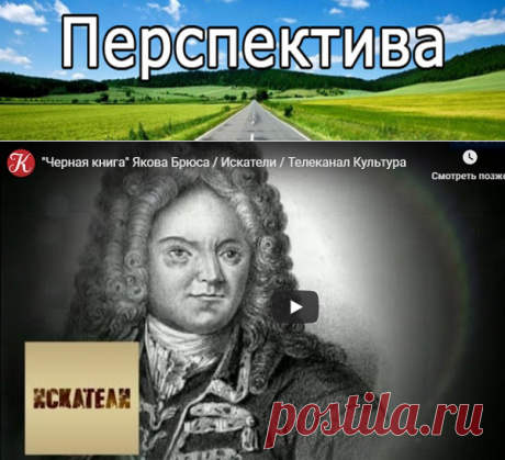 Черная книга Якова Брюса. Искатели | Pravdoiskatel