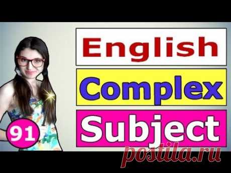 96. Английский: COMPLEX SUBJECT / Сложное Подлежащее