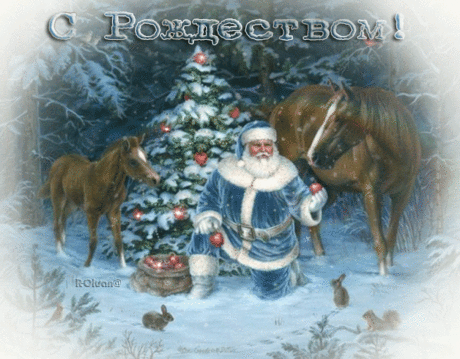 ❄∻Открытки рождественские * Анимация∻❄