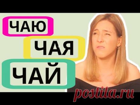 САМОЕ КАПРИЗНОЕ РУССКОЕ СЛОВО