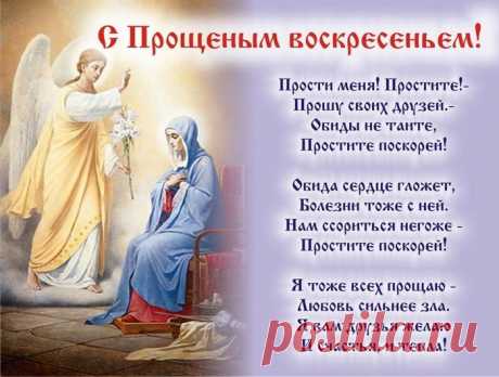 Твоего прошу прощенья,
И Господь всех нас простит.
День святого воскресенья
Все обиды растворит!