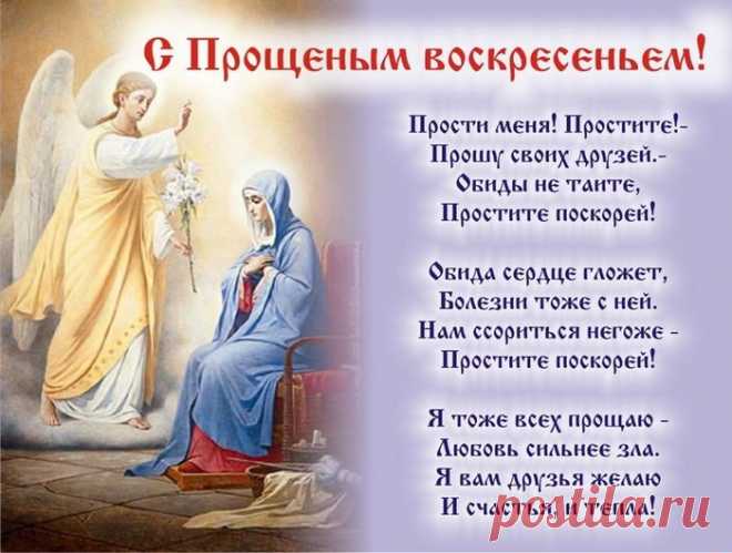 Твоего прошу прощенья,
И Господь всех нас простит.
День святого воскресенья
Все обиды растворит!