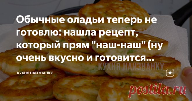 Обычные оладьи теперь не готовлю: нашла рецепт, который прям 