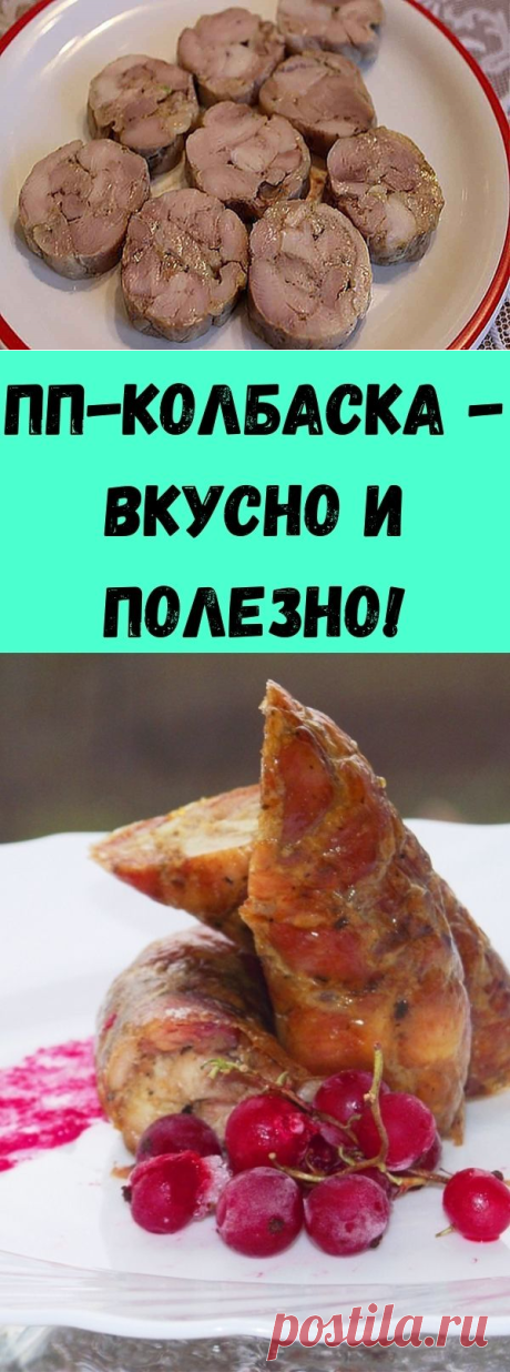 ПП-колбаска - вкусно и полезно! - Счастливые заметки