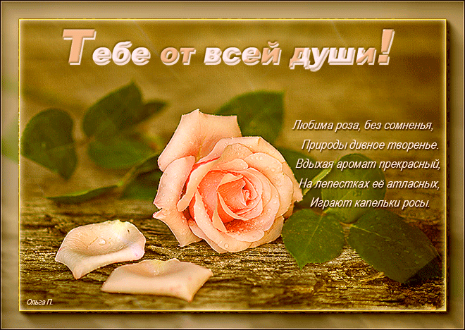 Тебе от всей души! — Бесплатные поздравления и открытки