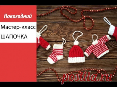 Мастер-класс, вяжем шапочку на елку