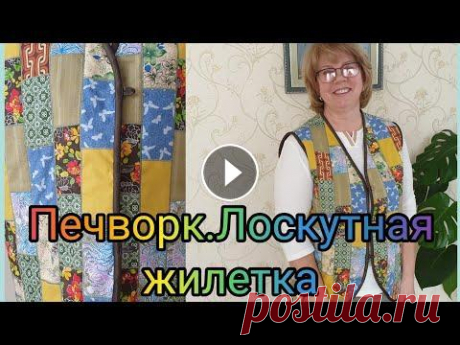 Печворк.Лоскутная жилетка.  Лоскутная жилетка-душегрейка.Печворк....