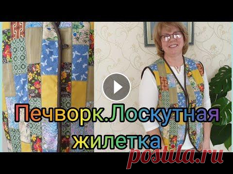 Печворк.Лоскутная жилетка.  Лоскутная жилетка-душегрейка.Печворк....