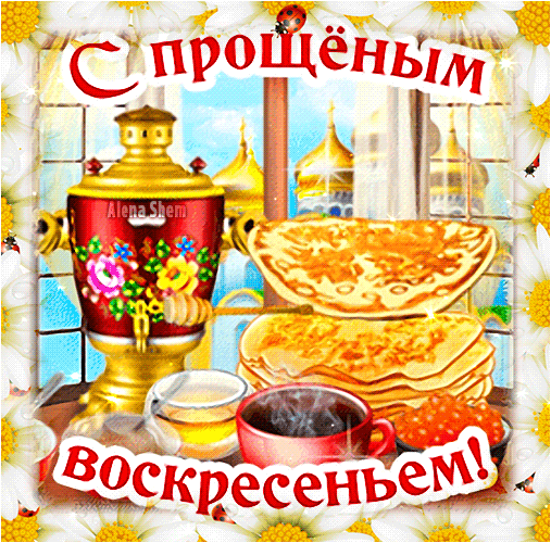 Я прошу у вас прощенья,
Если в чём-то не права.
В день святого воскресенья
Вас прощу за всё и я.