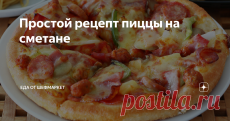 Простой рецепт пиццы на сметане Опытные хозяйки, которые не любят работать с дрожжевым тестом, предпочитают рецепт пиццы на сметане. Выпечка получается очень вкусной и нежной, а основу не приходится долго настаивать. Тесто замешивается очень быстро. Основным его компонентом выступает густая сметана. Конечно, получится не классическая основа для пиццы, но тоже весьма достойная. Самое главное, что тесто не требуется настаивать, оно готово к использованию сразу же после замес...
