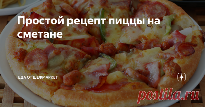 Простой рецепт пиццы на сметане Опытные хозяйки, которые не любят работать с дрожжевым тестом, предпочитают рецепт пиццы на сметане. Выпечка получается очень вкусной и нежной, а основу не приходится долго настаивать. Тесто замешивается очень быстро. Основным его компонентом выступает густая сметана. Конечно, получится не классическая основа для пиццы, но тоже весьма достойная. Самое главное, что тесто не требуется настаивать, оно готово к использованию сразу же после замес...