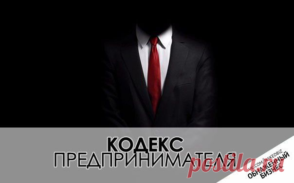 Кодекс предпринимателя / Понимание бизнеса
