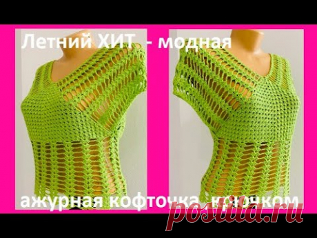 Летний ХИТ, ажурная , МОДНАЯ кофточка ,  вязание КРЮчКОМ , crochet women blouse  ( В №  №380)