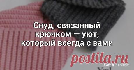 Снуд, связанный крючком — уют, который всегда с вами Снуд — это тот самый аксессуар, без которого сложно представить прохладные дни. А связанный крючком, он становится ещё и стильным акцентом с выразительной фактурой Мягкий, объёмный, уютный — он не только согревает, но и делает образ завершённым. Его удобно надевать, не...