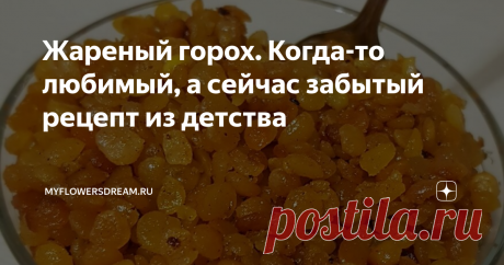 Жареный горох. Когда-то любимый, а сейчас забытый рецепт из детства Всем привет! Покупая крупы, я обратила внимание на пачку гороха. И тут мне вспомнился старый рецепт жареного гороха. Помню как в детстве его очень любили, жарили целыми сковородками, а потом хрустели перед телевизором. Вкусный, солёненький, сейчас когда прилавки магазинов ломятся от разных сухариков, чипсов, орешков и прочих "вредностей", когда то любимый рецепт просто забылся, а ведь он ничуть