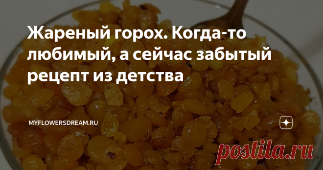 Жареный горох. Когда-то любимый, а сейчас забытый рецепт из детства Всем привет! Покупая крупы, я обратила внимание на пачку гороха. И тут мне вспомнился старый рецепт жареного гороха. Помню как в детстве его очень любили, жарили целыми сковородками, а потом хрустели перед телевизором. Вкусный, солёненький, сейчас когда прилавки магазинов ломятся от разных сухариков, чипсов, орешков и прочих 