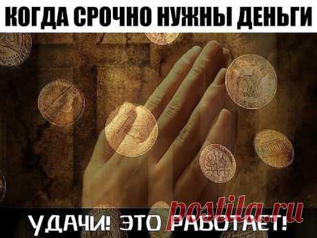 КОГДА СРОЧНО НУЖНЫ ДЕНЬГИ (МОЛИТВА)

Когда срочно нужны деньги, а поступления не предвидятся, поможет эта молитва. Эта молитва просто ПОТРЯСАЮЩЕ работает. Причем, я давала ее даже людям-скептикам, которые были далеки от позитивного мышления. И что? - звонили, говорят... ты знаешь ... сегодня от нечего делать утром два-три раза прочитал... а потом - ВАУ! деньги! .......
Вообще же надо читать ее минут по 10-15 (в идеале), но она как песня, легко заучивается. Я лично читаю, к...