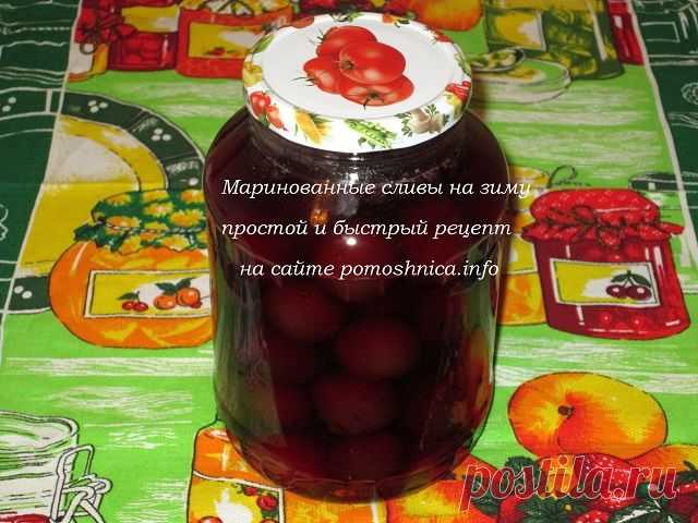 Маринованные сливы на зиму: простой рецепт сливового наслаждения!