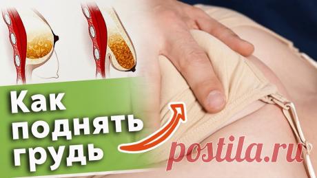 Как подтянуть грудь без операций?  / Эффективный массаж для женской груди 🔺 Онлайн-курс "Большие деньги в массаже на моделировании фигуры" ☛ https://massage-model.ru/webinar?utm_source=YoutubeMain&utm_medium=210721&utm_campaign=est...