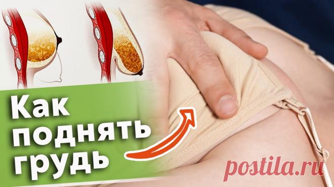 Как подтянуть грудь без операций?  / Эффективный массаж для женской груди 🔺 Онлайн-курс 