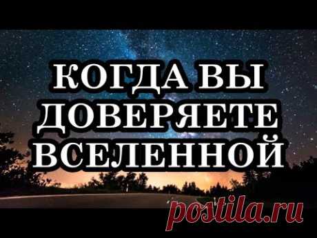 10 ВЕЩЕЙ, КОТОРЫЕ ПРОИСХОДЯТ, КОГДА ВЫ ДОВЕРЯЕТЕ ВСЕЛЕННОЙ